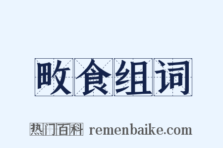 畋食组词是什么意思的图片